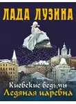 Лада Лузина - Ледяная царевна