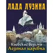 Постер книги Ледяная царевна
