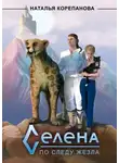 Наталья Корепанова - Селена. По следу Жезла