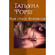 Постер книги Как стать Фениксом