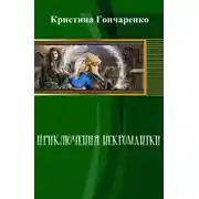 Постер книги Приключения некромантки
