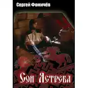 Постер книги Сон Ястреба