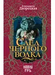 Елизавета Дворецкая - След черного волка
