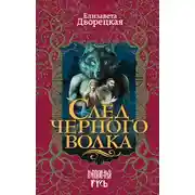 Постер книги След черного волка