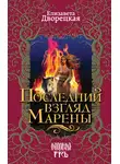 Елизавета Дворецкая - Последний взгляд Марены