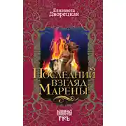 Постер книги Последний взгляд Марены