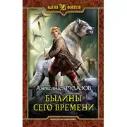Постер книги Былины сего времени