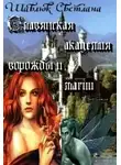 Светлана Шавлюк - Огненная ведьма. Славянская академия ворожбы и магии