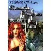 Постер книги Огненная ведьма. Славянская академия ворожбы и магии