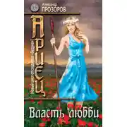 Постер книги Власть любви