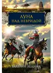 Валерий Ледник - Луна над Невридой