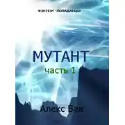 Постер книги Мутант
