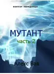 Алекс Вав - Мутант 2