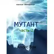 Постер книги Мутант 2
