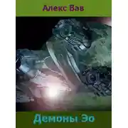 Постер книги Демоны Эо