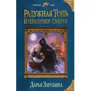Постер книги Избранники Смерти