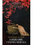 Людмила Петрушевская - Волшебные истории. Завещание старого монаха