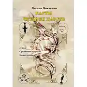 Постер книги Карты четырех царств.