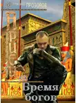 Александр Прозоров - Бремя богов