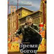 Постер книги Бремя богов