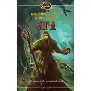 Постер книги Яга