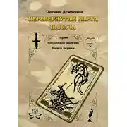 Постер книги Перевернутая карта палача