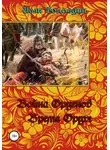 Иван Вологдин - Война орденов. Время Орды