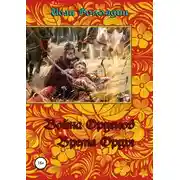 Постер книги Война орденов. Время Орды