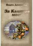 Ольга Денисова - За Калинов мост