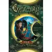 Постер книги Слуга тьмы