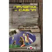 Постер книги Призрак и сабля