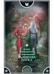 Юлия Рудышина - Кащеева наука