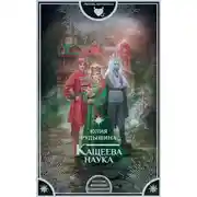 Постер книги Кащеева наука