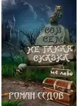Роман Седов - Не такая сказка
