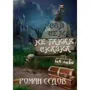 Постер книги Не такая сказка