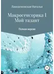 Наталья Лакедемонская - Мой талант