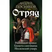 Постер книги Отряд: Разбойный приказ. Грамота самозванца. Московский упырь