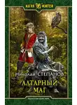 Николай Степанов - Алтарный маг