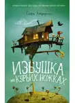 Софи Андерсон - Избушка на курьих ножках