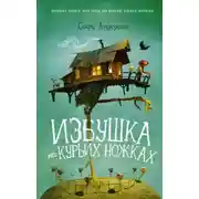 Постер книги Избушка на курьих ножках