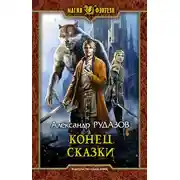 Постер книги Конец сказки