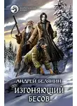 Андрей Белянин - Изгоняющий бесов