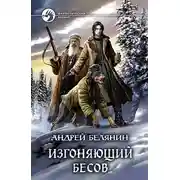 Постер книги Изгоняющий бесов