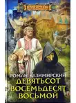 Роман Казимирский - Девятьсот восемьдесят восьмой