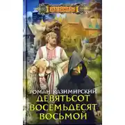 Постер книги Девятьсот восемьдесят восьмой