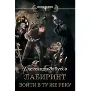 Постер книги Войти в ту же реку