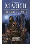 Александр Мазин - Ловцы душ