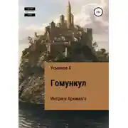 Постер книги Интриги Архимага