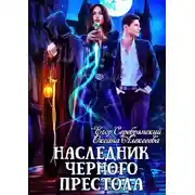 Постер книги Наследник черного престола