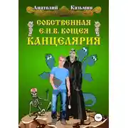 Постер книги Собственная Е.И.В. Кощея Канцелярия